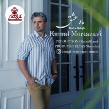 آهنگ جدید کمال مرتضوی به نام ماه عشق